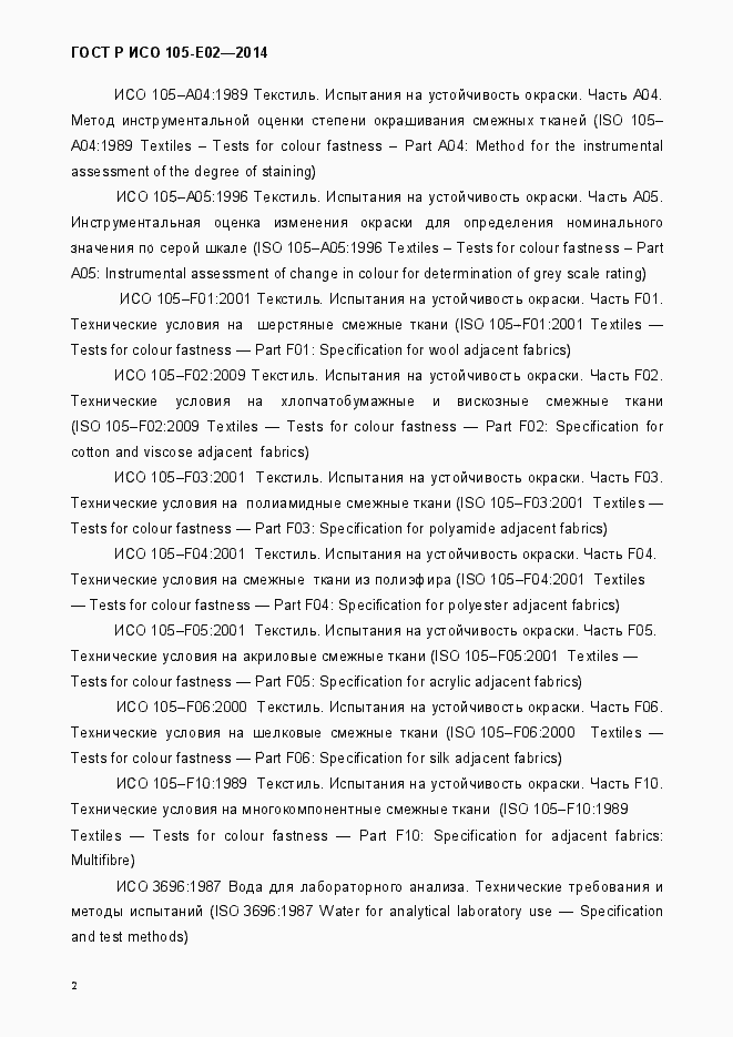 Страница 5 ГОСТ Р ИСО 105-E02-2014