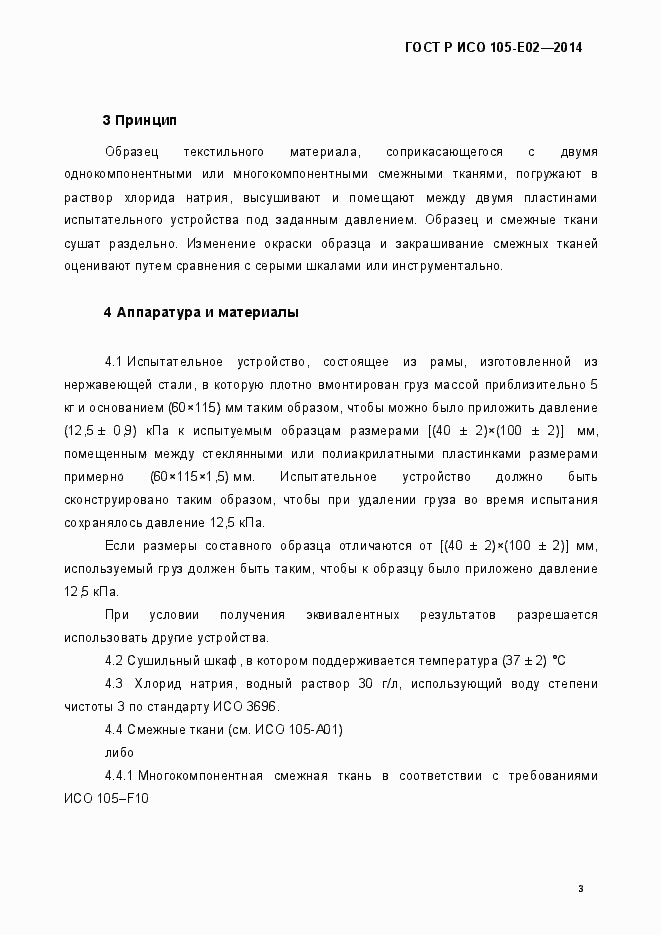 Страница 6 ГОСТ Р ИСО 105-E02-2014