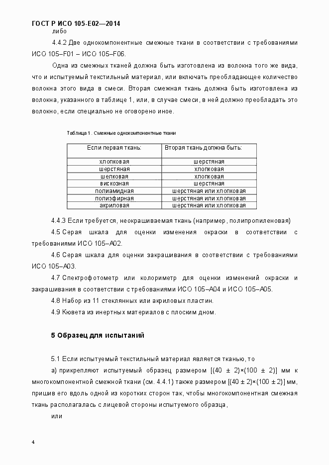 Страница 7 ГОСТ Р ИСО 105-E02-2014