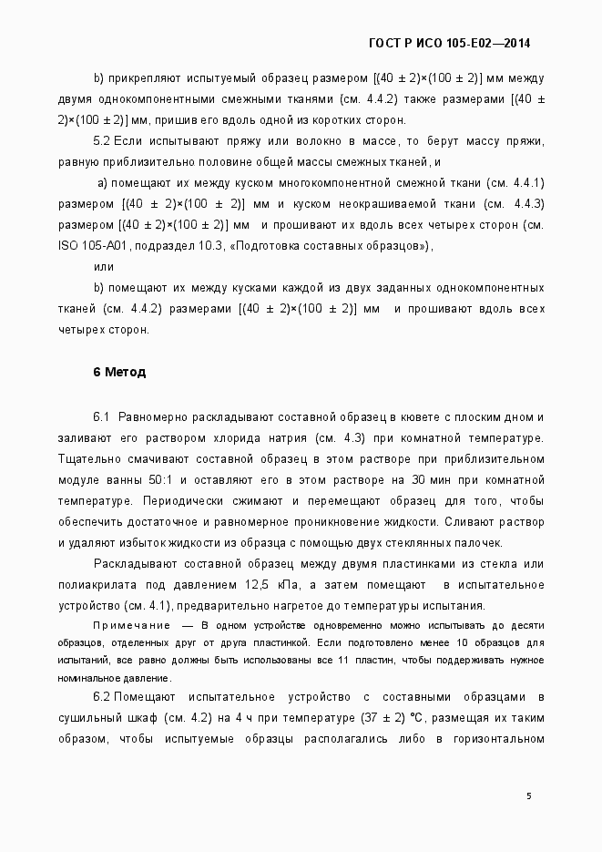 Страница 8 ГОСТ Р ИСО 105-E02-2014