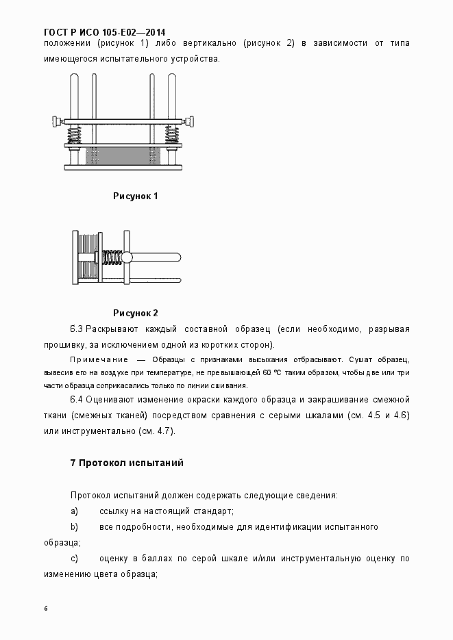 Страница 9 ГОСТ Р ИСО 105-E02-2014