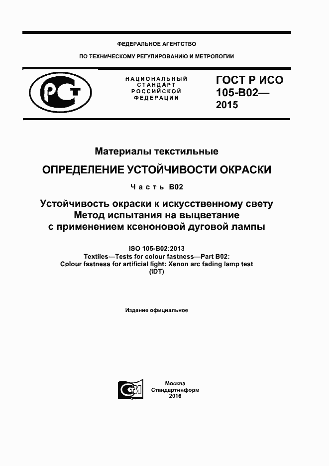 Страница 1 ГОСТ Р ИСО 105-B02-2015