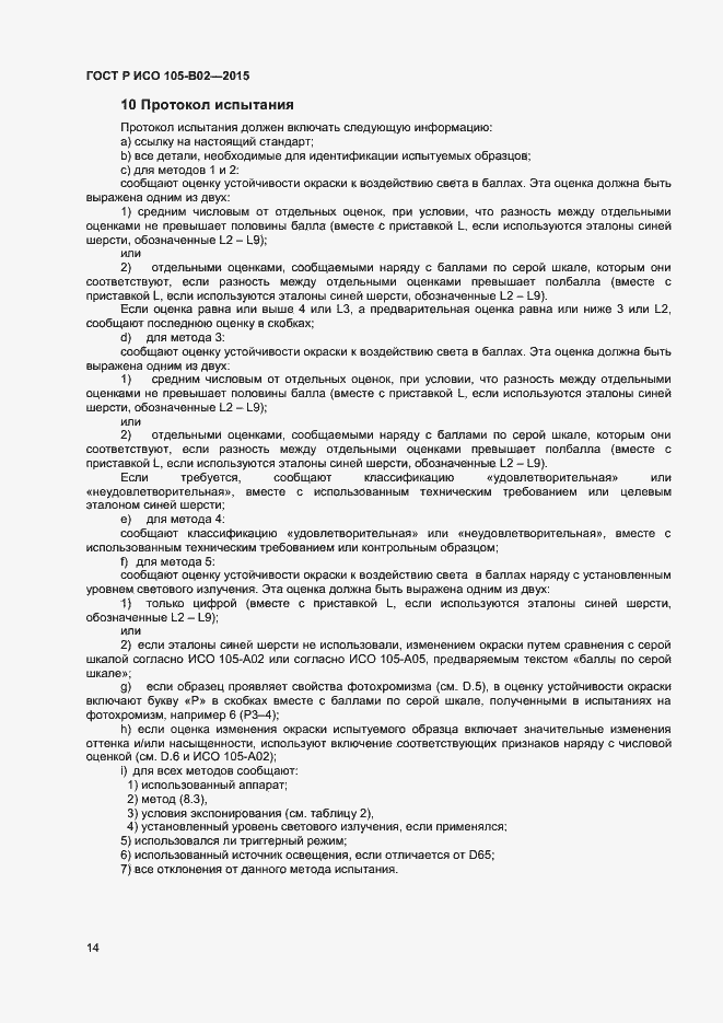 Страница 16 ГОСТ Р ИСО 105-B02-2015