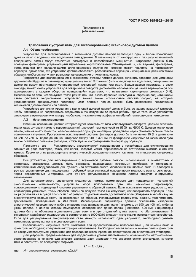 Страница 17 ГОСТ Р ИСО 105-B02-2015