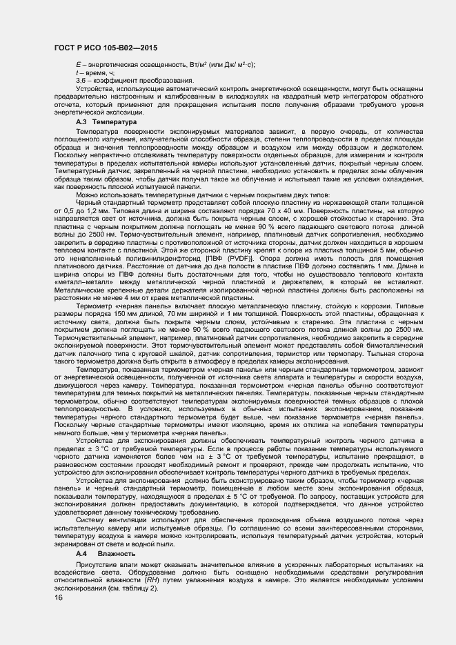 Страница 18 ГОСТ Р ИСО 105-B02-2015