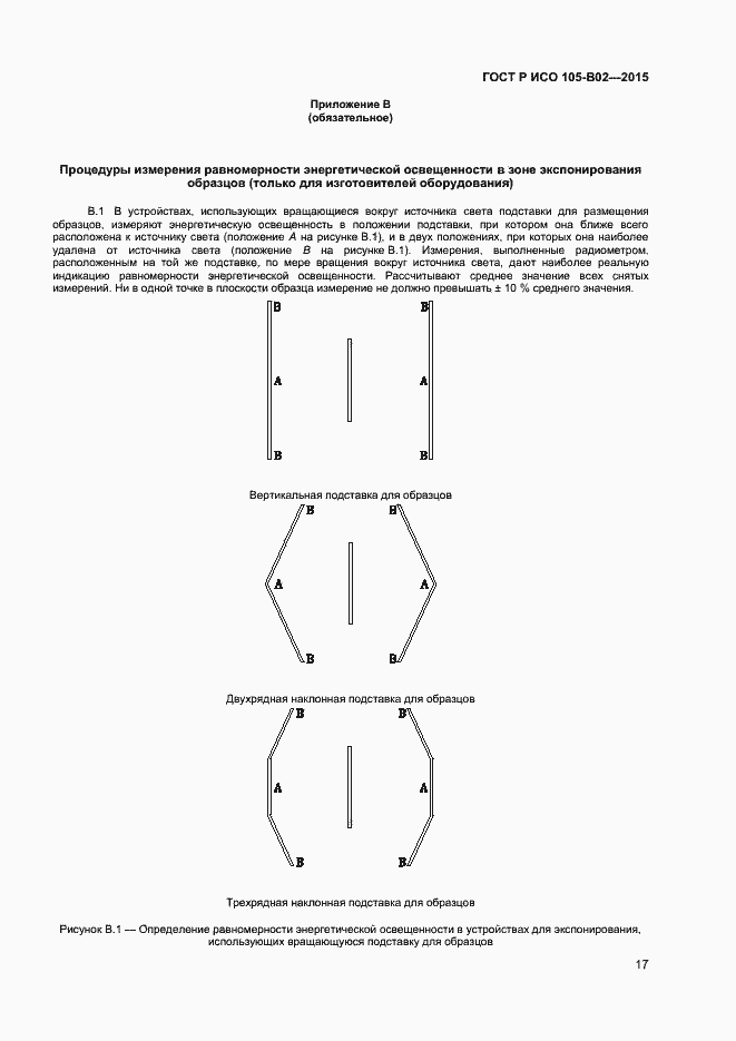Страница 19 ГОСТ Р ИСО 105-B02-2015