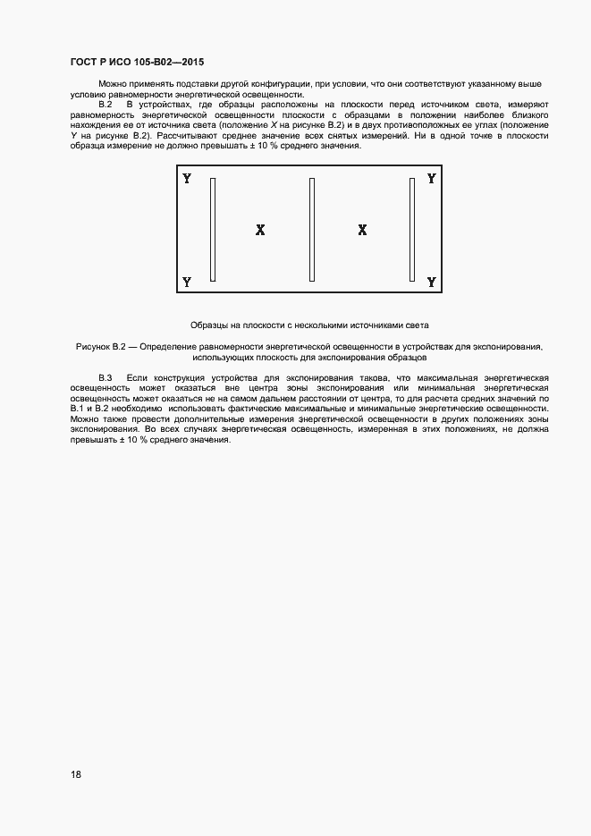 Страница 20 ГОСТ Р ИСО 105-B02-2015