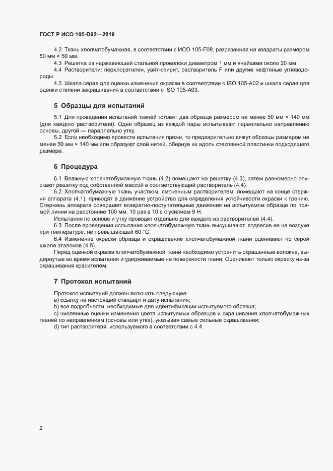 Страница 5 ГОСТ Р ИСО 105-D02-2018
