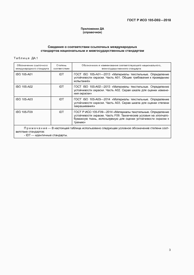 Страница 6 ГОСТ Р ИСО 105-D02-2018