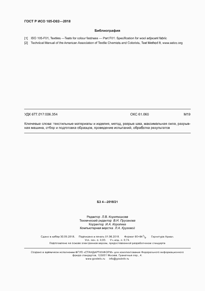 Страница 7 ГОСТ Р ИСО 105-D02-2018