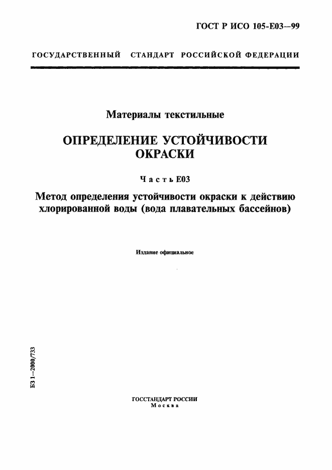 Страница 1 ГОСТ Р ИСО 105-E03-99