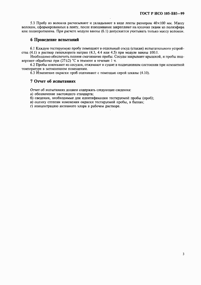 Страница 6 ГОСТ Р ИСО 105-E03-99