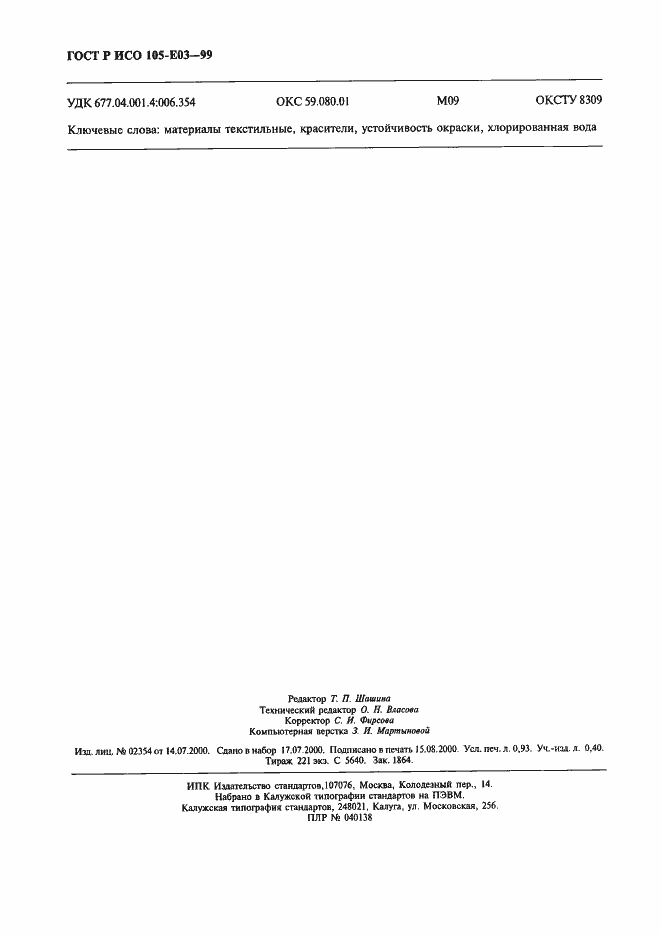 Страница 7 ГОСТ Р ИСО 105-E03-99