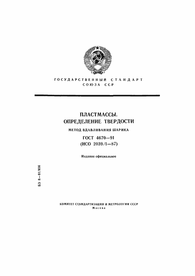 Страница 1 ГОСТ 4670-91