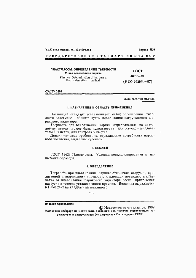 Страница 2 ГОСТ 4670-91