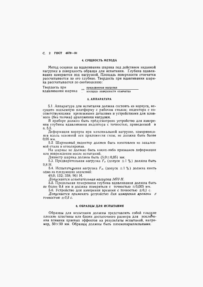 Страница 3 ГОСТ 4670-91