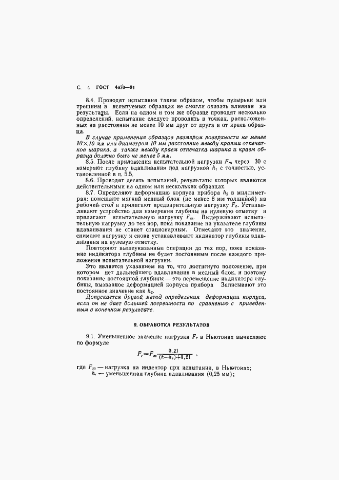 Страница 5 ГОСТ 4670-91