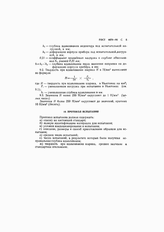 Страница 6 ГОСТ 4670-91