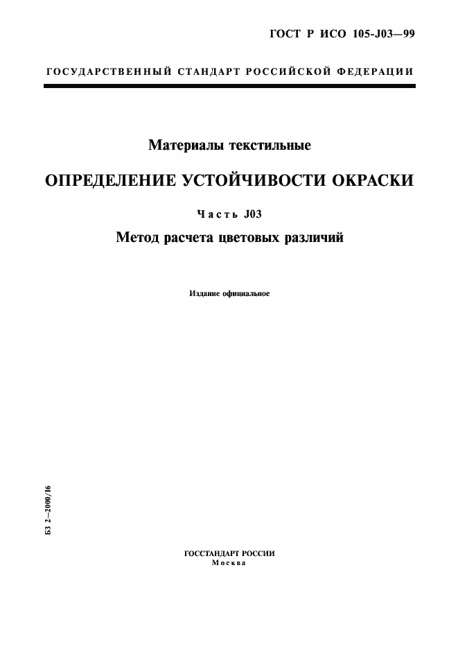 Страница 1 ГОСТ Р ИСО 105-J03-99