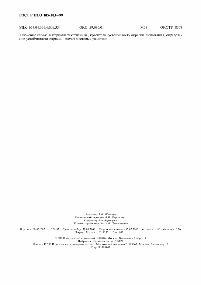 Страница 11 ГОСТ Р ИСО 105-J03-99