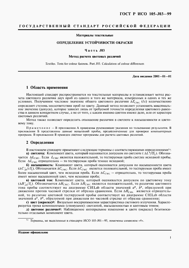 Страница 4 ГОСТ Р ИСО 105-J03-99
