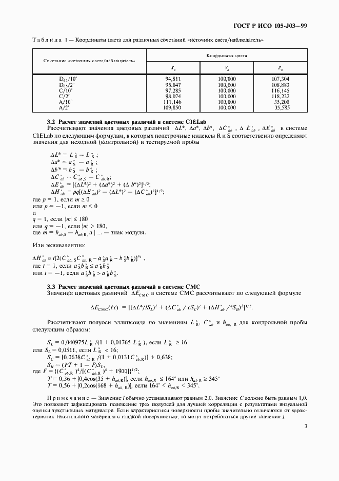 Страница 6 ГОСТ Р ИСО 105-J03-99