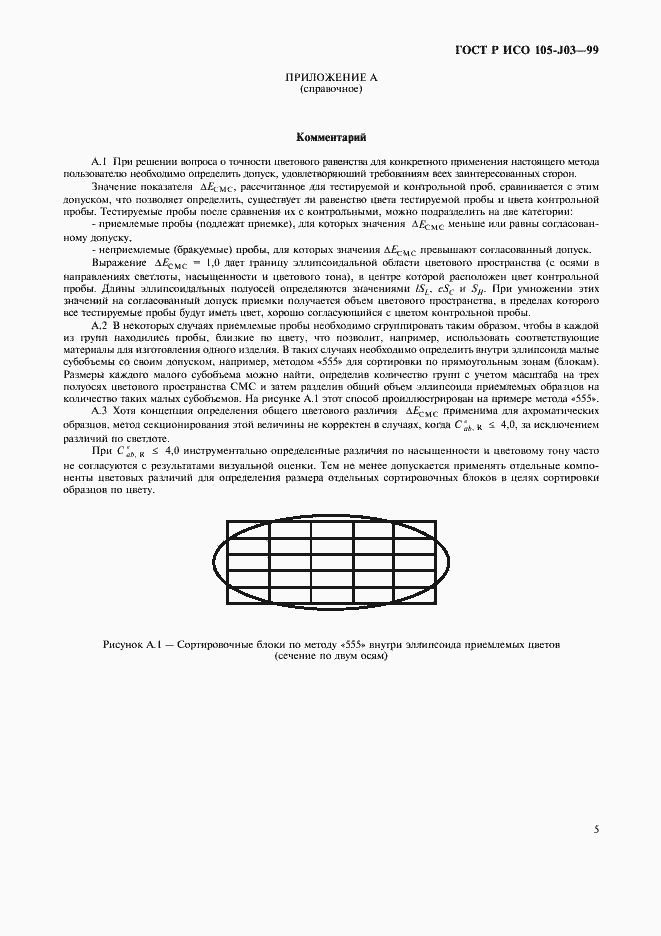 Страница 8 ГОСТ Р ИСО 105-J03-99