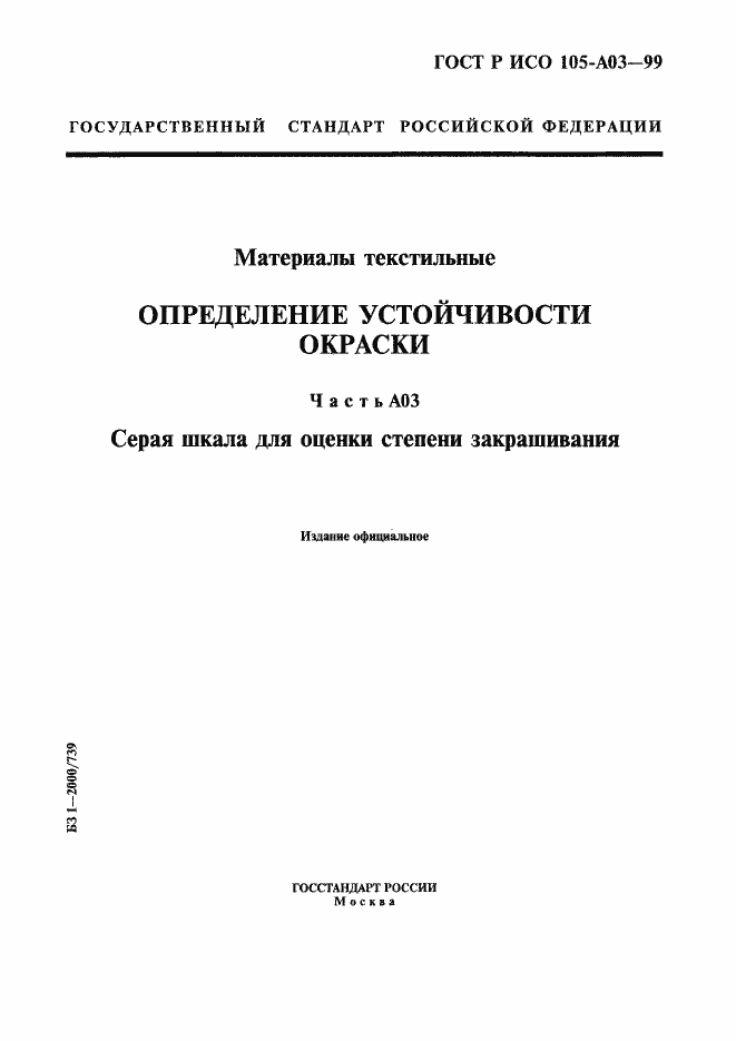 Страница 1 ГОСТ Р ИСО 105-A03-99