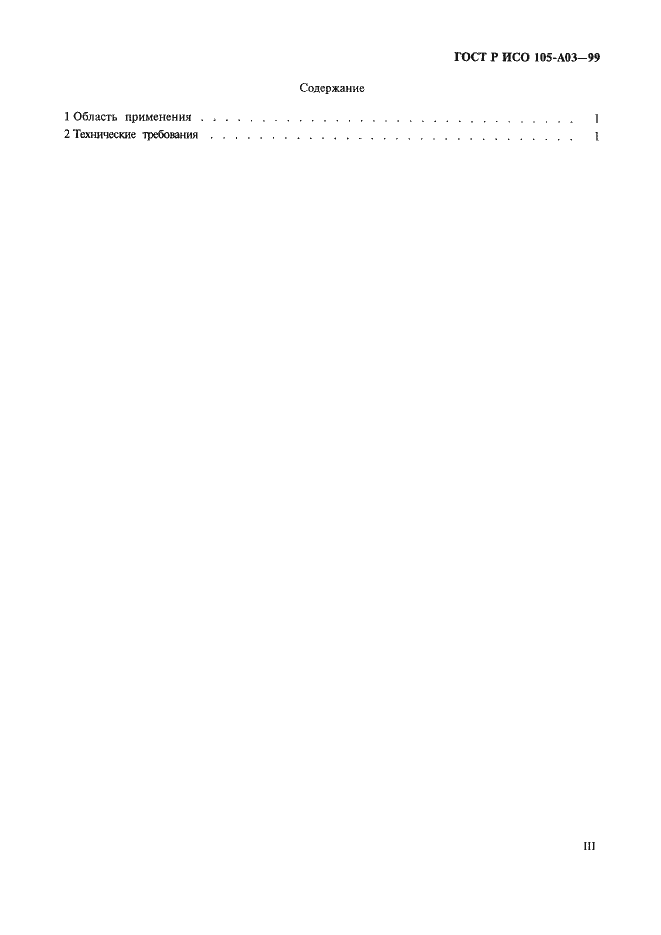 Страница 3 ГОСТ Р ИСО 105-A03-99