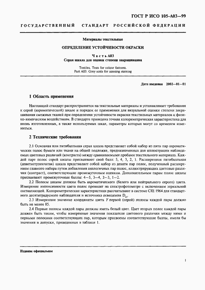 Страница 5 ГОСТ Р ИСО 105-A03-99