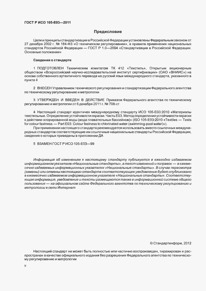 Страница 2 ГОСТ Р ИСО 105-E03-2011