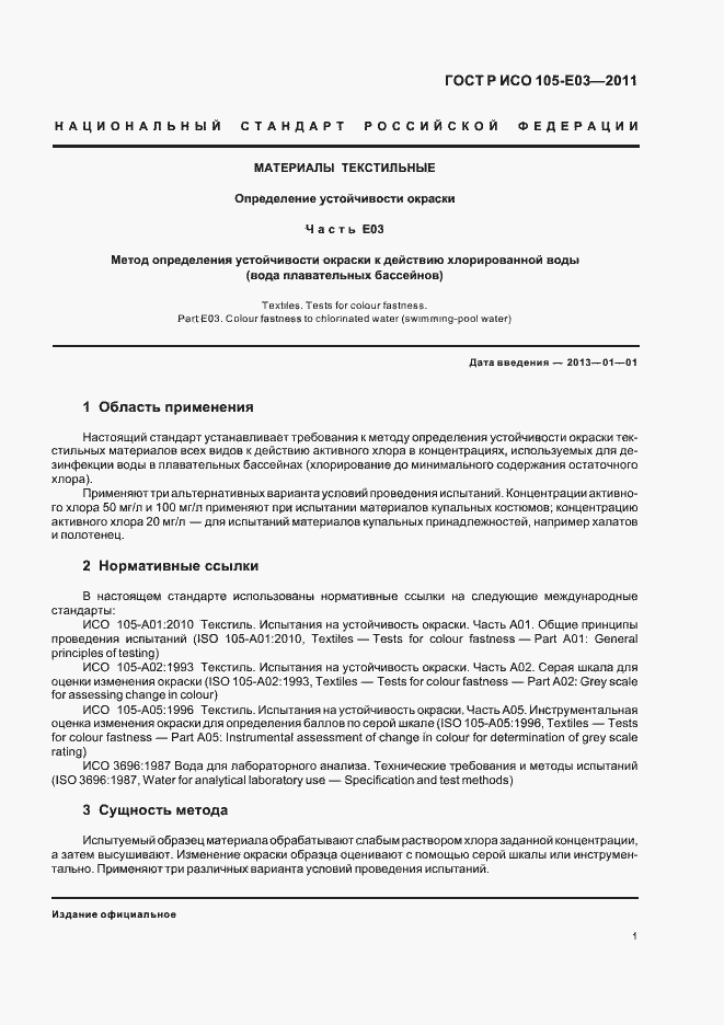 Страница 5 ГОСТ Р ИСО 105-E03-2011