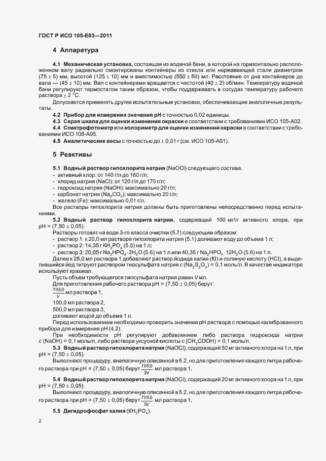 Страница 6 ГОСТ Р ИСО 105-E03-2011