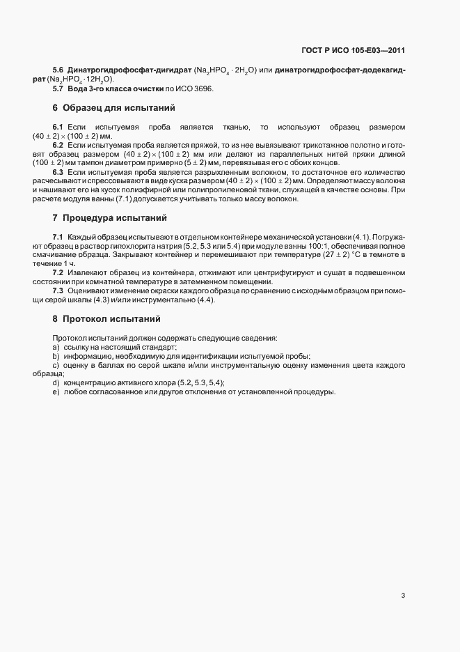 Страница 7 ГОСТ Р ИСО 105-E03-2011