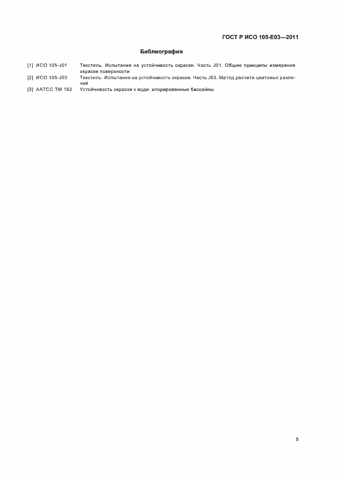 Страница 9 ГОСТ Р ИСО 105-E03-2011