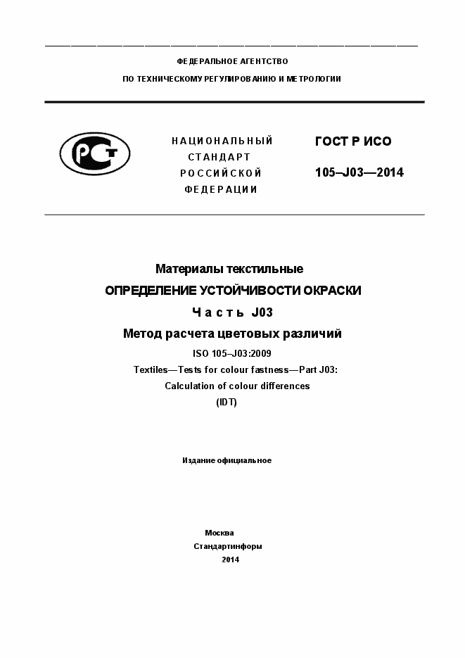 Страница 1 ГОСТ Р ИСО 105-J03-2014