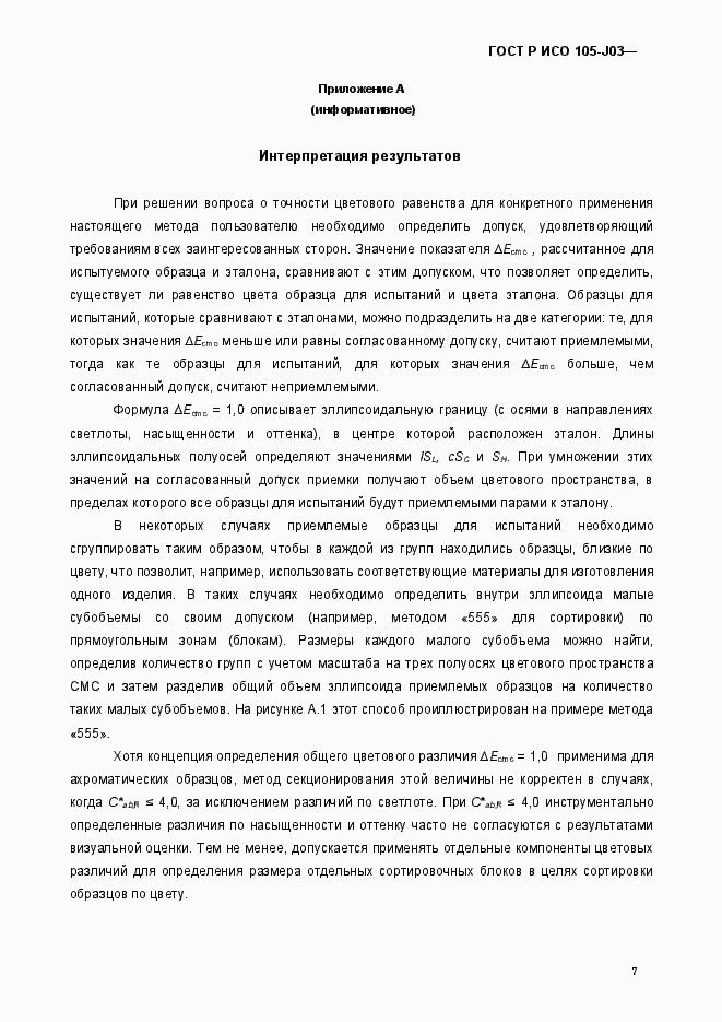 Страница 10 ГОСТ Р ИСО 105-J03-2014