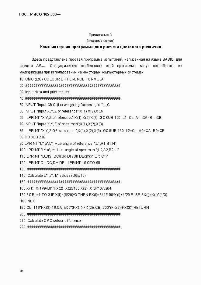 Страница 13 ГОСТ Р ИСО 105-J03-2014