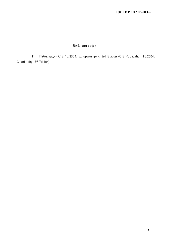 Страница 14 ГОСТ Р ИСО 105-J03-2014