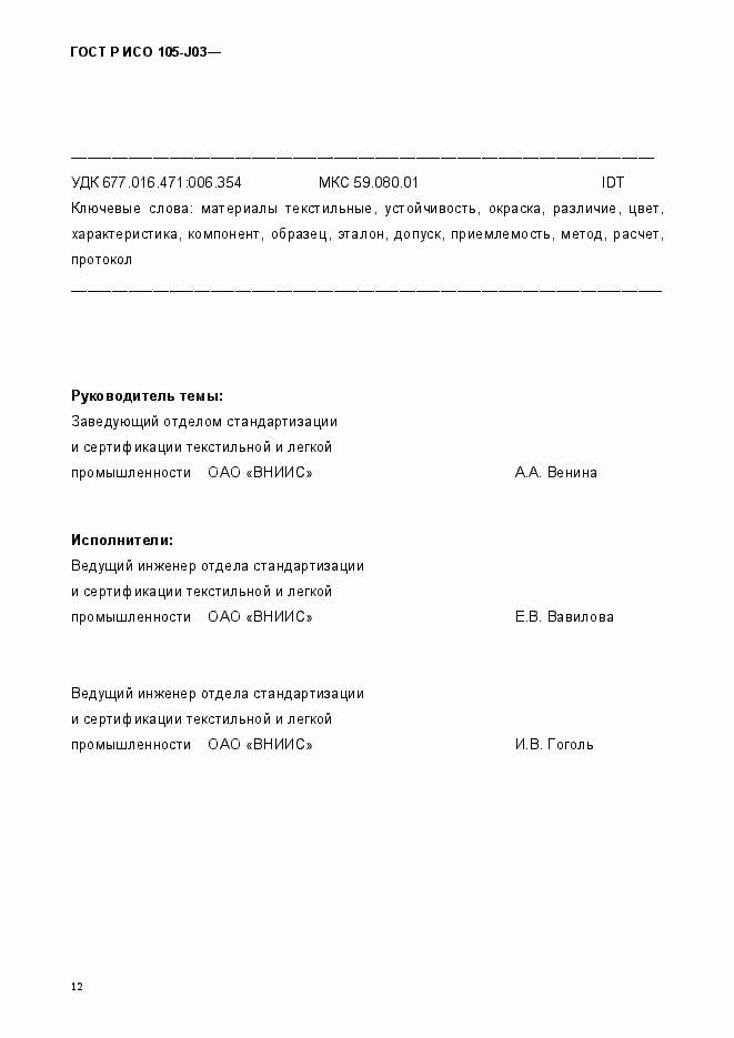 Страница 15 ГОСТ Р ИСО 105-J03-2014