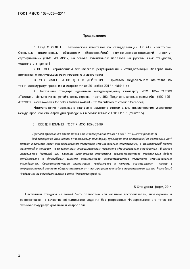 Страница 2 ГОСТ Р ИСО 105-J03-2014