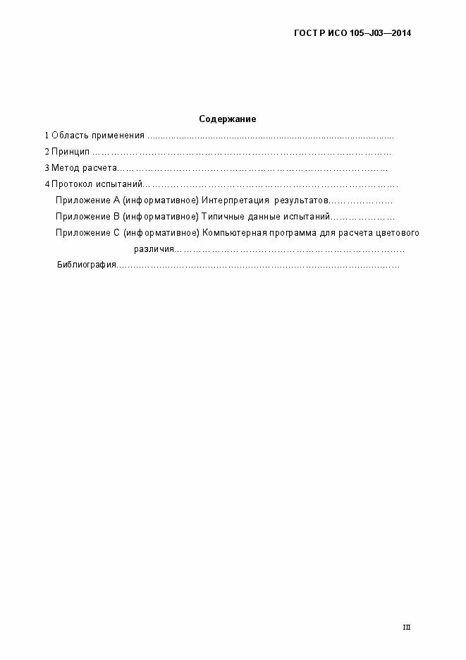 Страница 3 ГОСТ Р ИСО 105-J03-2014