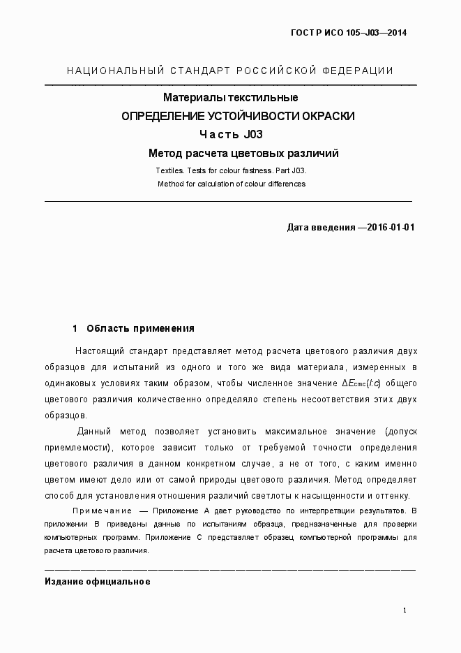 Страница 4 ГОСТ Р ИСО 105-J03-2014