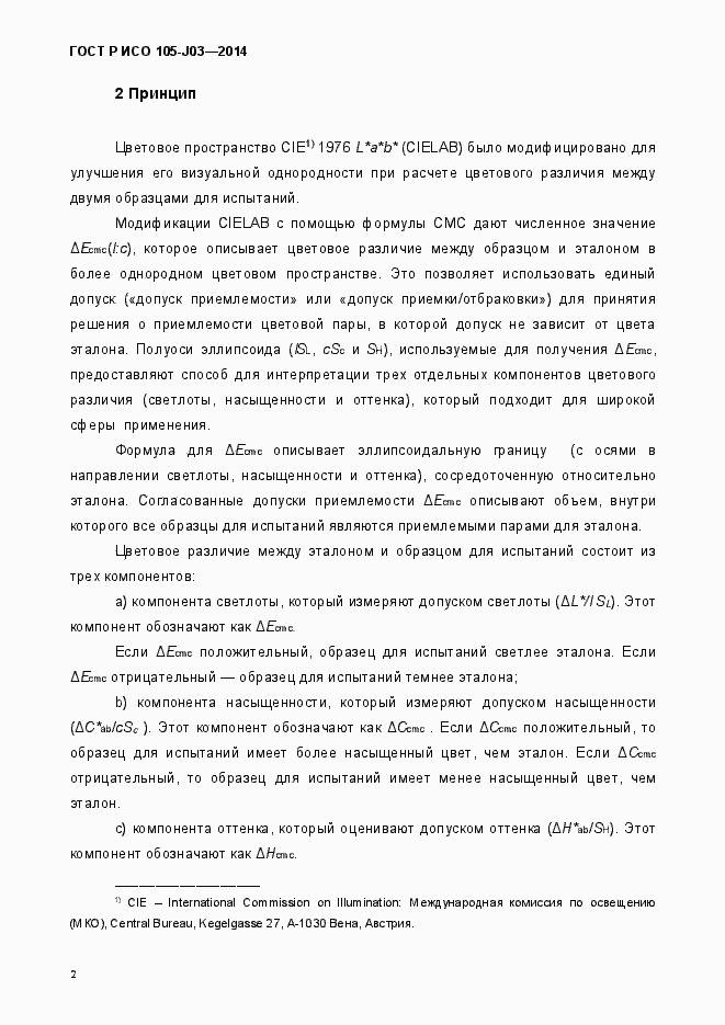 Страница 5 ГОСТ Р ИСО 105-J03-2014