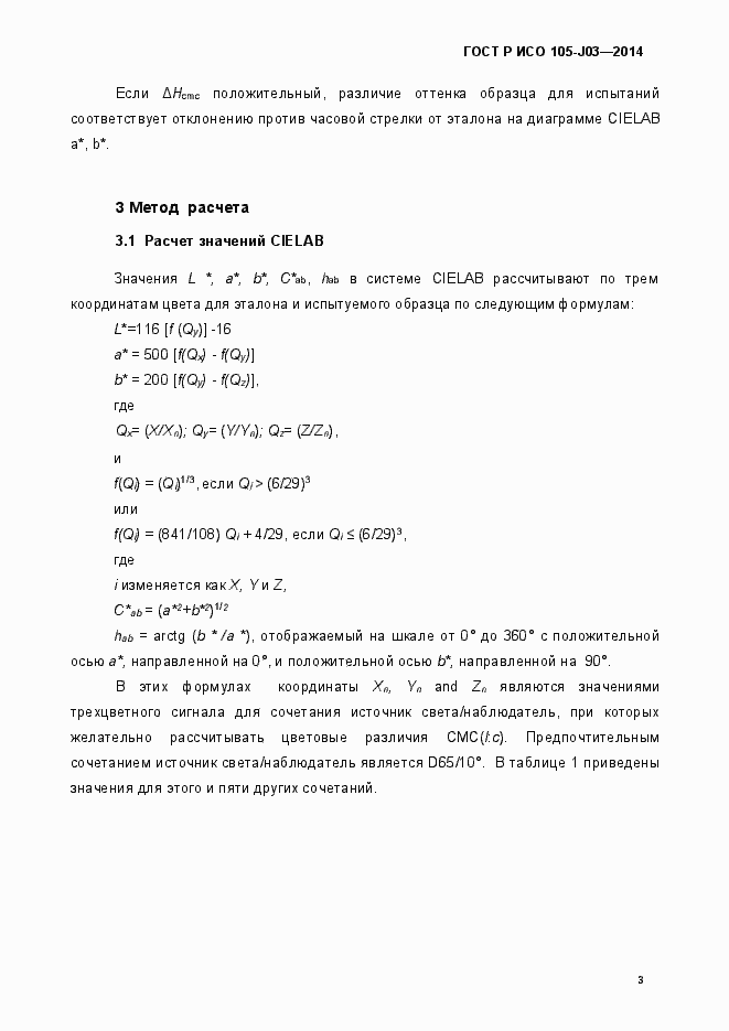 Страница 6 ГОСТ Р ИСО 105-J03-2014