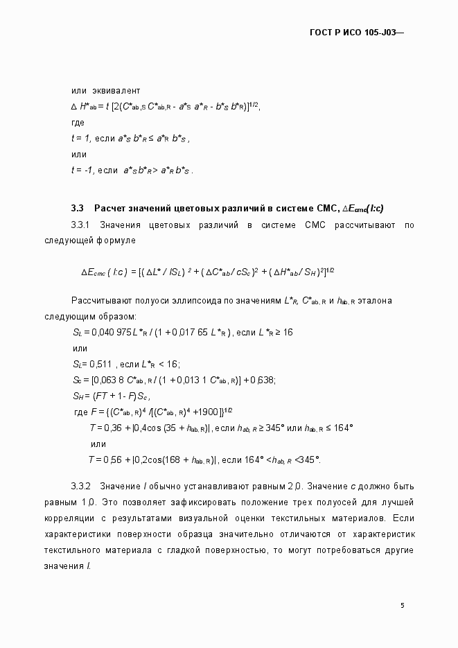 Страница 8 ГОСТ Р ИСО 105-J03-2014