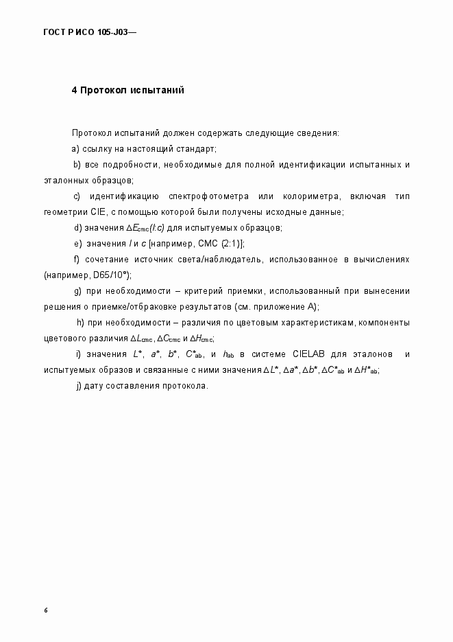 Страница 9 ГОСТ Р ИСО 105-J03-2014