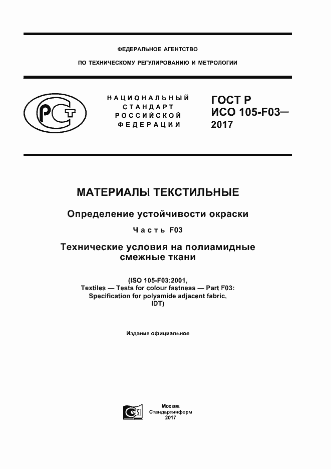 Страница 1 ГОСТ Р ИСО 105-F03-2017