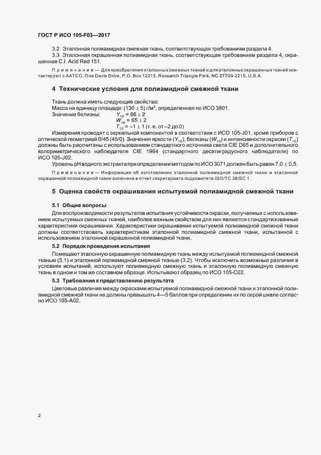 Страница 5 ГОСТ Р ИСО 105-F03-2017