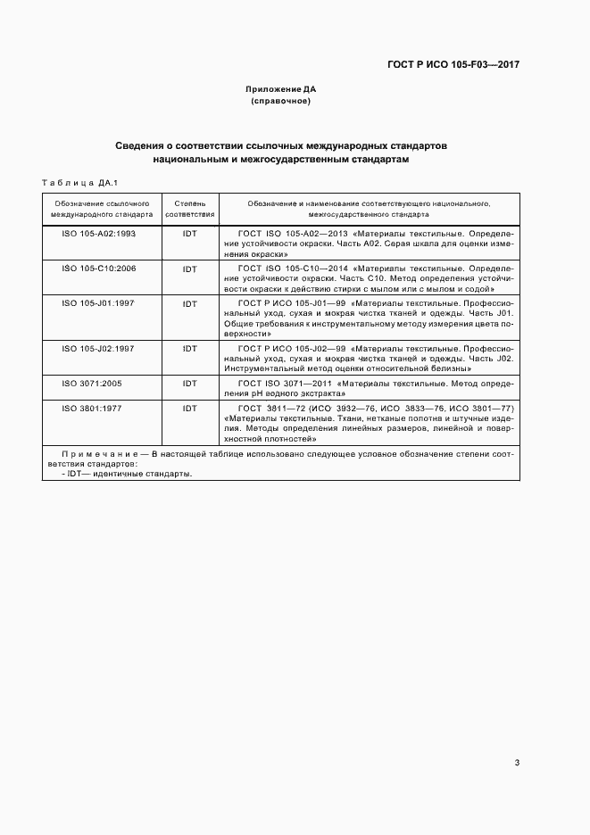 Страница 6 ГОСТ Р ИСО 105-F03-2017